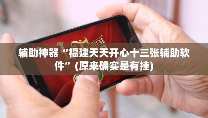 实测辅助”决胜麻将外卦神器下载安装”开挂详细教程