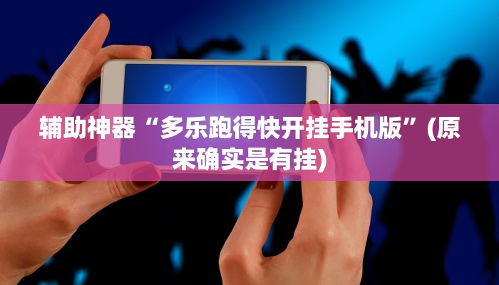 教程辅助“中至吉安辅助挂下载”(原来确实是有挂)