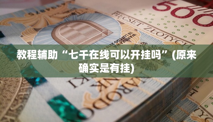 推荐一款“人海大厅透视开挂”其实确实有挂