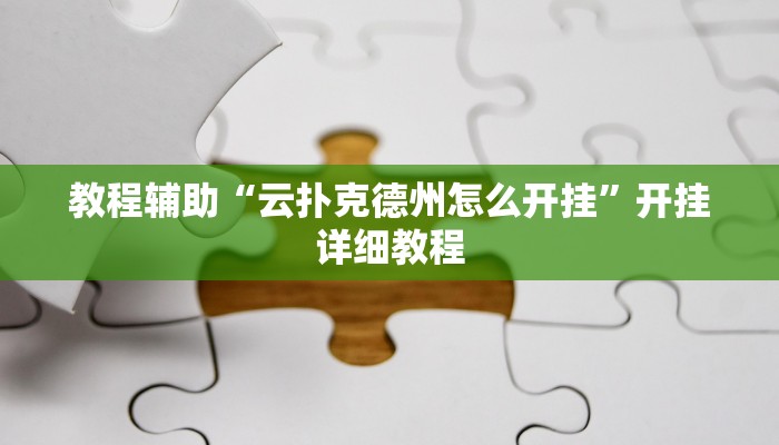 辅助神器“老友地方游戏怎么开挂”(原来确实是有挂)