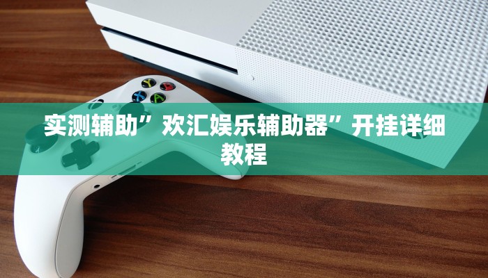 辅助神器“捕鱼上分作弊”(原来确实是有挂)