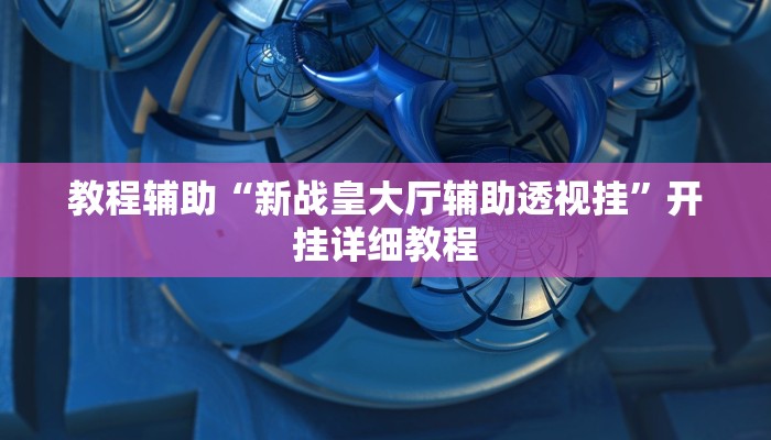 实测教程”乐酷副厅确实有透视挂”(详细开挂教程)
