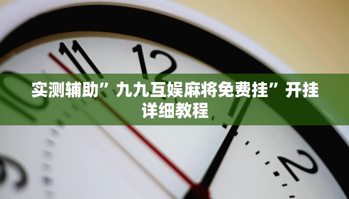 实测教程”wepoker透视挂有没有用”(原来确实是有挂)