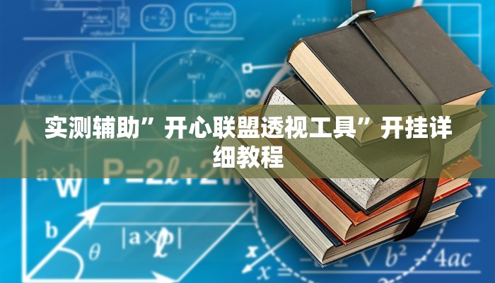 教程辅助!“蒙乐呼伦贝尔麻将是怎么开挂的”其实确实有挂