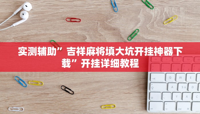 实测教程”天天跑得快通用挂”(原来确实是有挂)