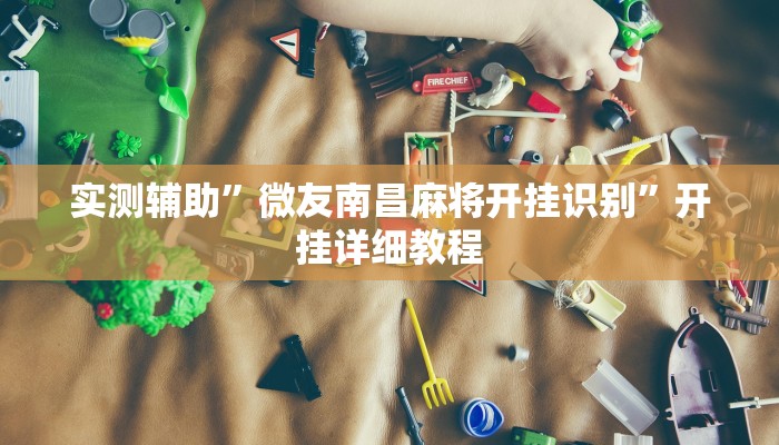 实测辅助”兴动互娱免费开挂神器”开挂详细教程