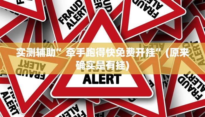 实测辅助”牵手跑得快免费开挂”(原来确实是有挂)