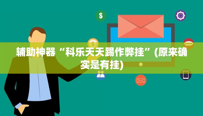 辅助神器“雀友圈斗地主II确实真的有挂”(原来确实是有挂)