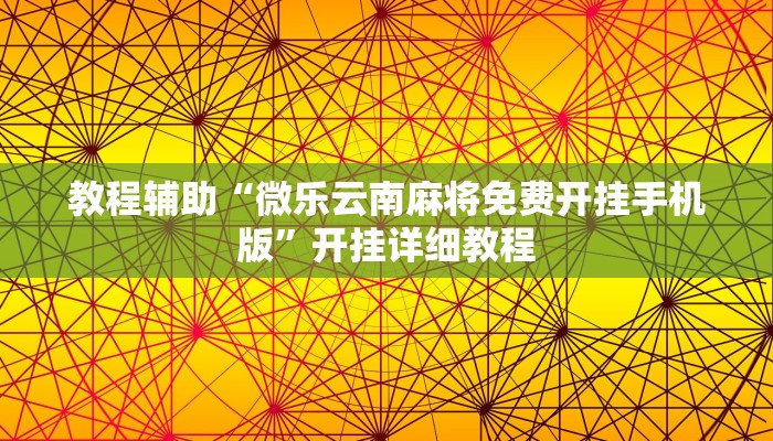 教程辅助“乐游石城麻将确实真的有挂”开挂详细教程