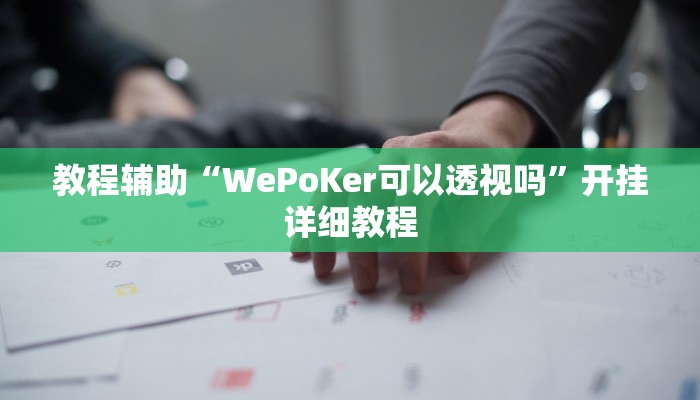 实测教程”hhpoker有没有挂”(原来确实是有挂)