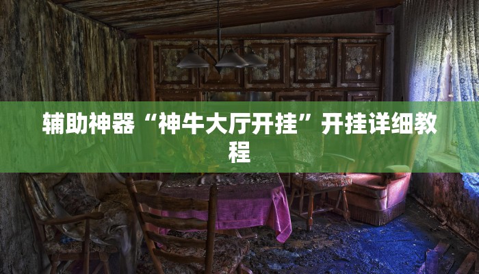 实测教程”(WePoKer)开挂辅助透视”(原来确实是有挂)