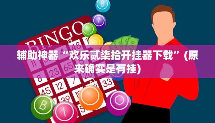 教程辅助“中天游戏确实真的有挂”(原来确实是有挂)