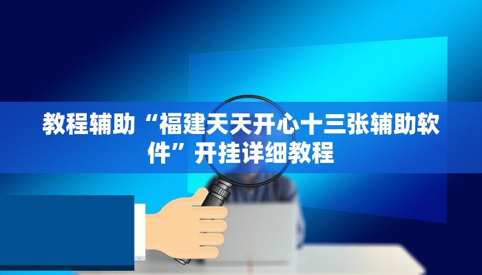 教程辅助“桂林字牌开挂神器”开挂详细教程