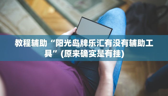 实测教程”皮皮广东麻将挂怎么安装”(原来确实是有挂)