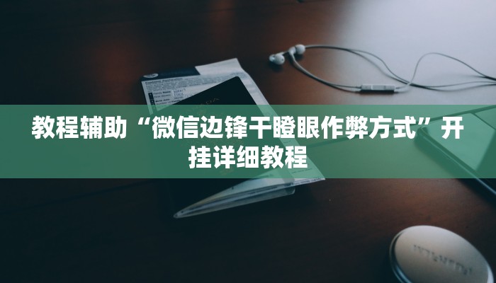 实测教程”高速互娱拼三张用挂开挂软件”(原来确实是有挂)