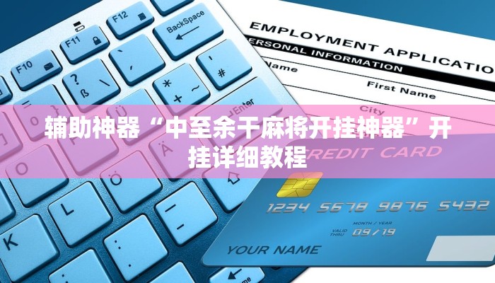 实测教程”哈灵麻将开挂工具软件”(原来确实是有挂)