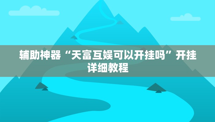 实测教程”搜圈麻将怎么开挂详细开挂教程”(详细开挂教程)