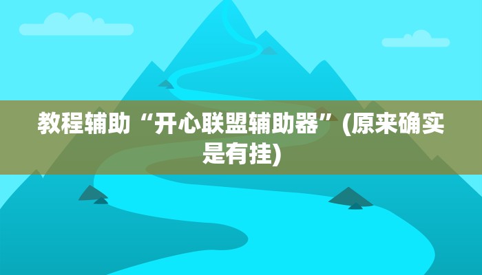 实测教程”睢宁麻将开挂控制好牌器”(原来确实是有挂)