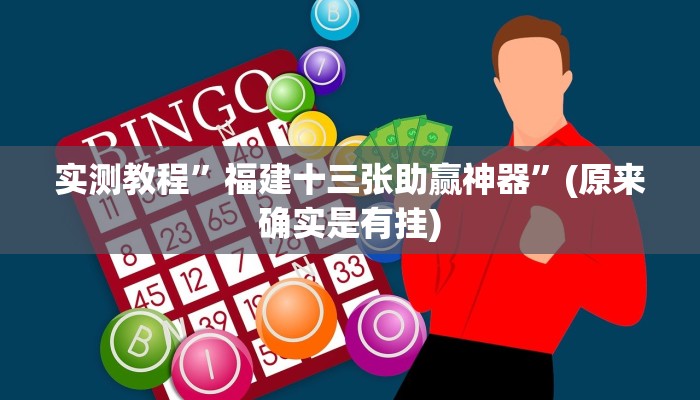实测教程”(新版wepoker)其实是有挂”(原来确实是有挂)
