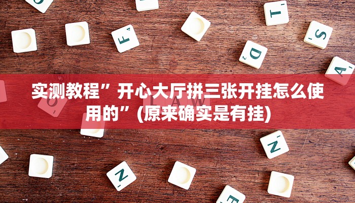 实测教程”开心大厅拼三张开挂怎么使用的”(原来确实是有挂)
