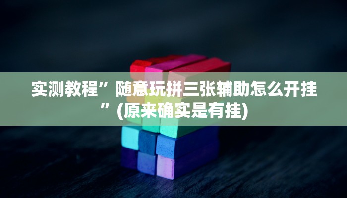 实测教程”随意玩拼三张辅助怎么开挂”(原来确实是有挂)