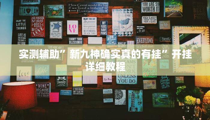 实测辅助”新九神确实真的有挂”开挂详细教程