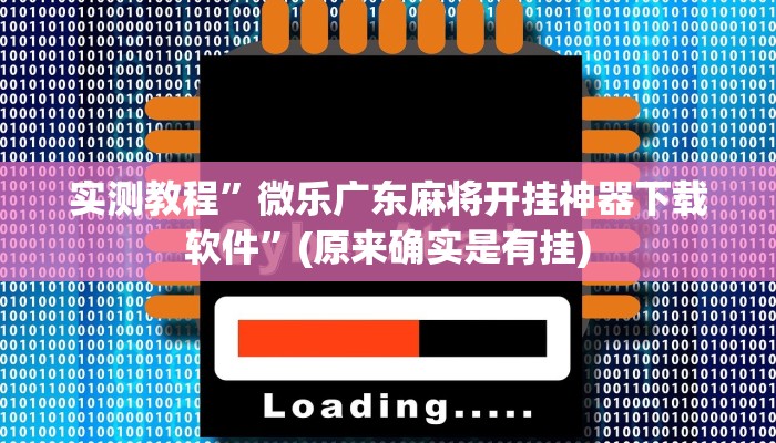 实测教程”微乐广东麻将开挂神器下载软件”(原来确实是有挂)