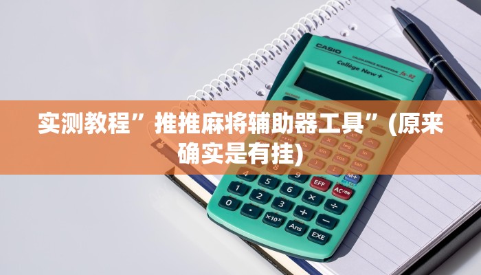 实测教程”推推麻将辅助器工具”(原来确实是有挂)