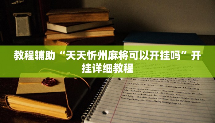 教程辅助“天天忻州麻将可以开挂吗”开挂详细教程