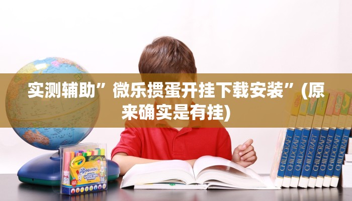 实测教程”滕州麻将开挂教程”(原来确实是有挂)