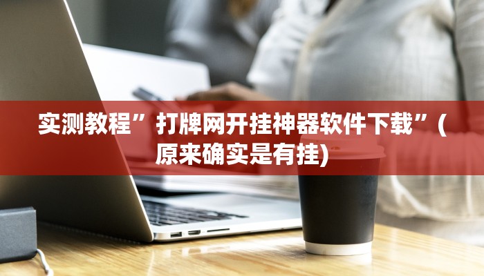 实测教程”打牌网开挂神器软件下载”(原来确实是有挂)