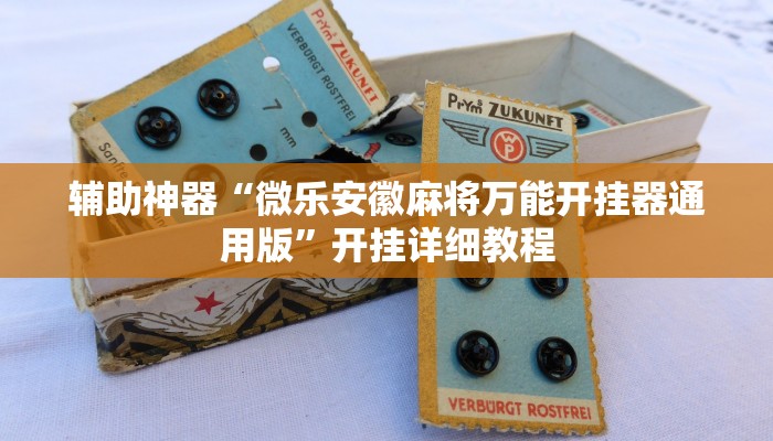 辅助神器“微乐安徽麻将万能开挂器通用版”开挂详细教程