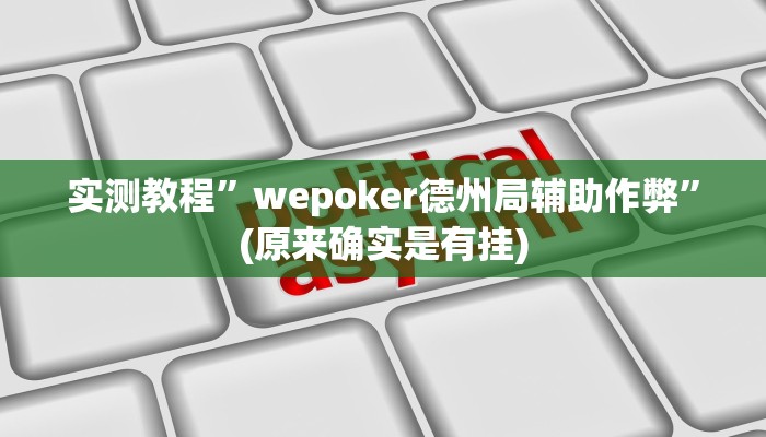 实测教程”wepoker德州局辅助作弊”(原来确实是有挂)