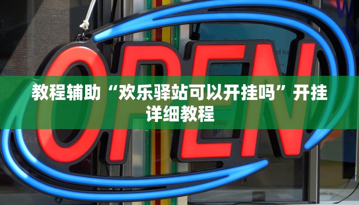 教程辅助“欢乐驿站可以开挂吗”开挂详细教程