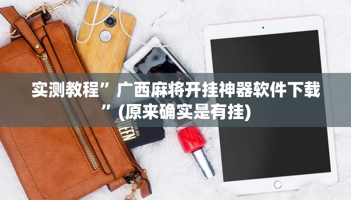 实测教程”广西麻将开挂神器软件下载”(原来确实是有挂)