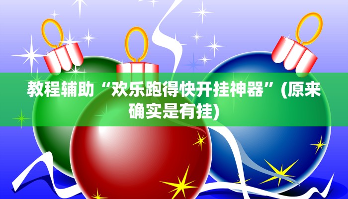 教程辅助“欢乐跑得快开挂神器”(原来确实是有挂)