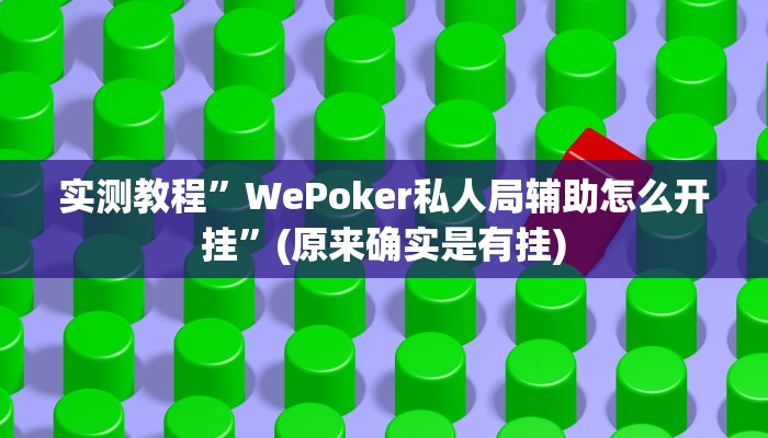 实测教程”WePoker私人局辅助怎么开挂”(原来确实是有挂)