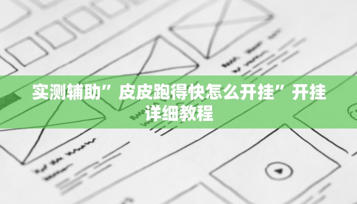 实测辅助”皮皮跑得快怎么开挂”开挂详细教程