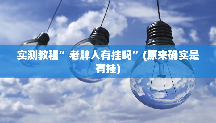 实测教程”博乐填大坑开挂教程”(原来确实是有挂)