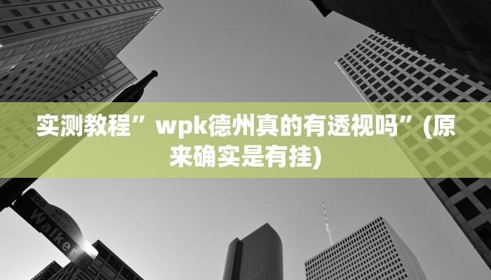 实测教程”旺旺福建麻将有挂吗”(原来确实是有挂)