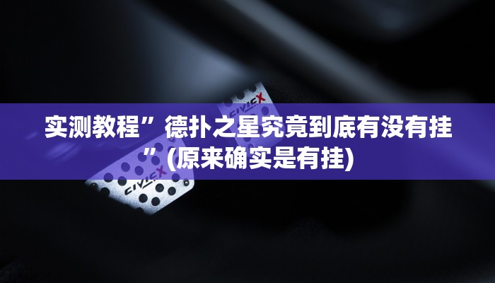 教程辅助“科乐填大坑透视软件”开挂详细教程