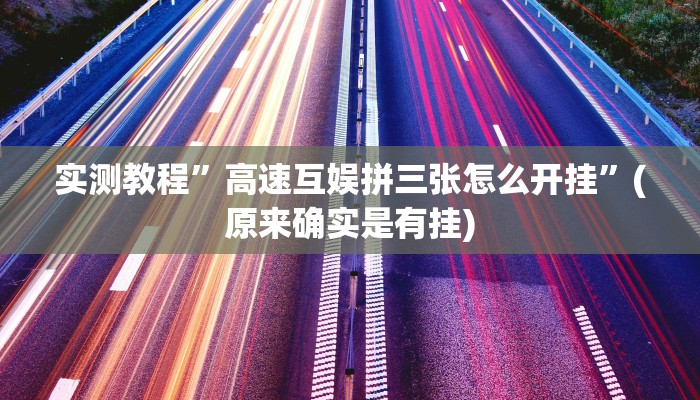 实测教程”德扑之星插件下载教程”(原来确实是有挂)