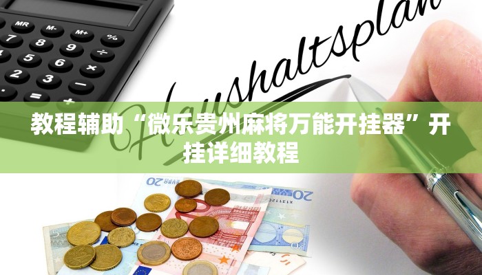 实测辅助”中至吉安麻将可以开挂吗”(原来确实是有挂)
