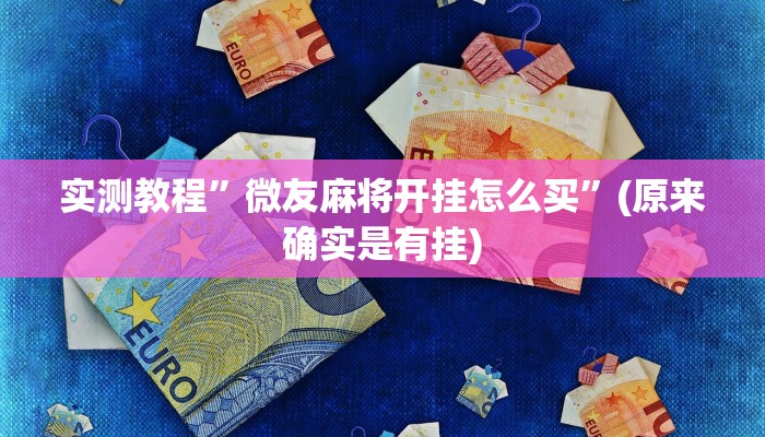 实测教程”新世界拼十开挂怎么使用的”(原来确实是有挂)