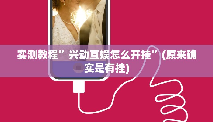 实测教程”兴动互娱怎么开挂”(原来确实是有挂)