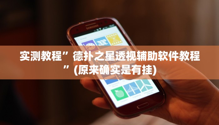 推荐一款“大眼绍兴麻将可以开挂吗”其实确实有挂