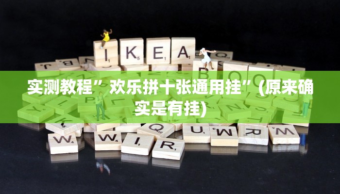 实测教程”WePoker辅助教程”(原来确实是有挂)