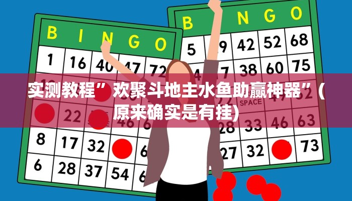 实测辅助”天天酒都麻将确实真的有挂”开挂详细教程