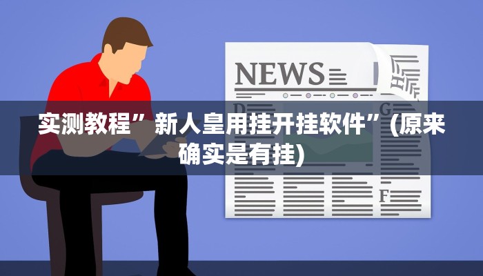 教程辅助“鸿运十三张确实真的有挂”(原来确实是有挂)