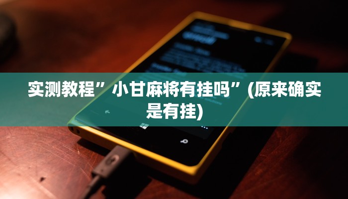 实测教程”财神十三张可以开挂吗”(原来确实是有挂)